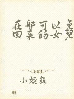 在哪可以免费看回来的女儿电视剧