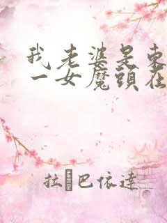 我老婆是东晋第一女魔头在线阅读全文