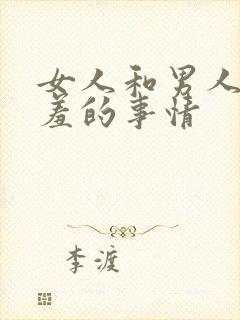 女人和男人做羞羞的事情