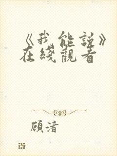 《我能说》电影在线观看