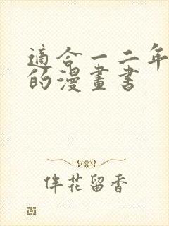 适合一二年级看的漫画书