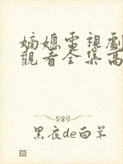 嫡媳电视剧免费观看全集高清版