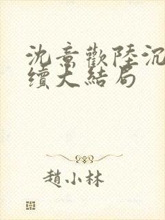 沈意欢陆沉舟后续大结局