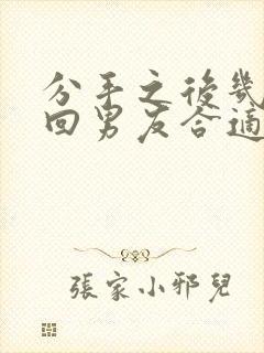 分手之后几天挽回男友合适