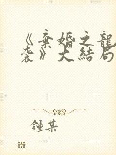 《弃婚之龙帅逆袭》大结局