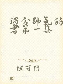 过分帅气的深见君第一集