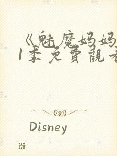 《魅魔妈妈》第1季免费观看