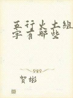 五行火土组合的字有哪些