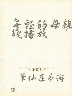 年轻的母亲8在线播放