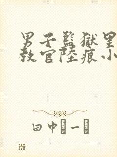 男子监狱里的女教官陆痕小说阅读