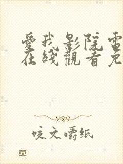 爱我影院电视剧在线观看免费高清