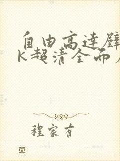 自由高达壁纸4k超清全面屏