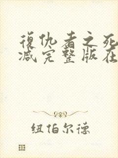 复仇者之死无删减完整版在线观看