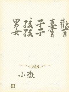 男孩子喜欢一个女孩子会有什么表现