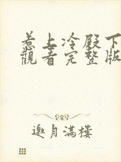 惹上冷殿下免费观看完整版电视剧