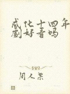 成化十四年电视剧好看吗