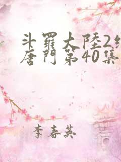 斗罗大陆2绝世唐门第40集