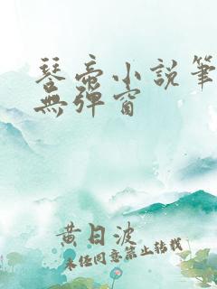 琴帝小说笔趣阁无弹窗