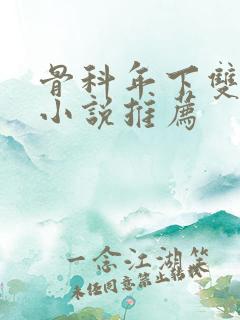 骨科年下双男主小说推荐