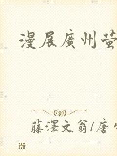 漫展广州萤火虫