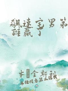 飙速宅男第三年谁赢了