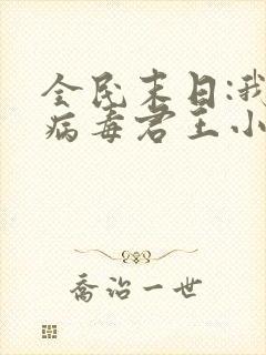 全民末日:我,病毒君王小说完整版