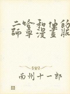 二哈和他的白猫师尊漫画版免费