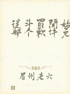 从斗罗开始打卡哪个软件免费