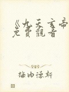 《九天玄帝诀》免费观看