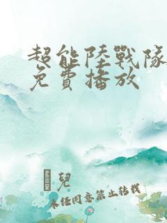 超能陆战队全集免费播放