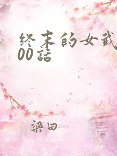 终末的女武神100话