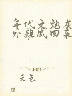 年代文炮灰的海外亲戚回来了晋江