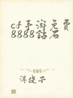 cf手游免费领8888钻石