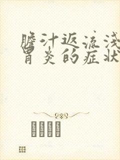 胆汁返流浅表性胃炎的症状