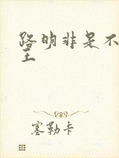 路明非是不是龙王