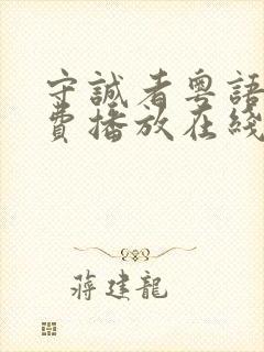 守诚者粤语版免费播放在线观看