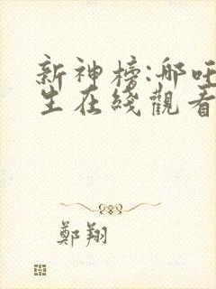 新神榜:哪吒重生在线观看