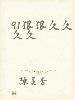 91狠狠久久久久久