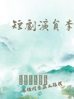 短剧演员李沐宸