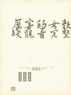 厉害的女教师在线观看完整版高清