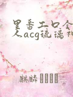 里番工口全彩同人acg琉璃神社