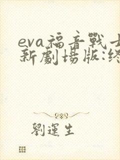 eva福音战士新剧场版:终