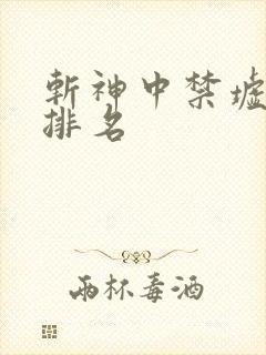 斩神中禁墟序列排名