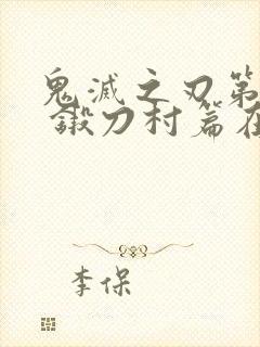 鬼灭之刃第三季 锻刀村篇在线观看