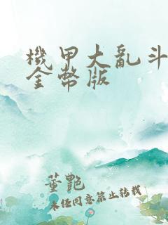 机甲大乱斗无限金币版