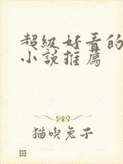 超级好看的穿越小说推荐