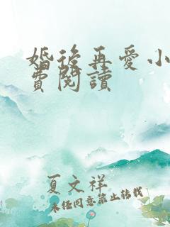 婚后再爱小说免费阅读