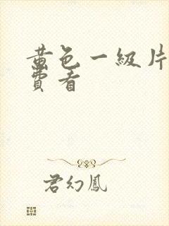 黄色一级片子免费看