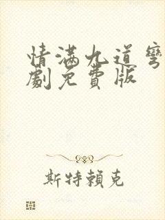 情满九道弯电视剧免费版