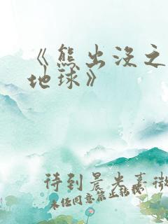 《熊出没之重返地球》